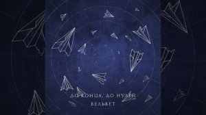 Вельвет — До конца, до нулей (2021)