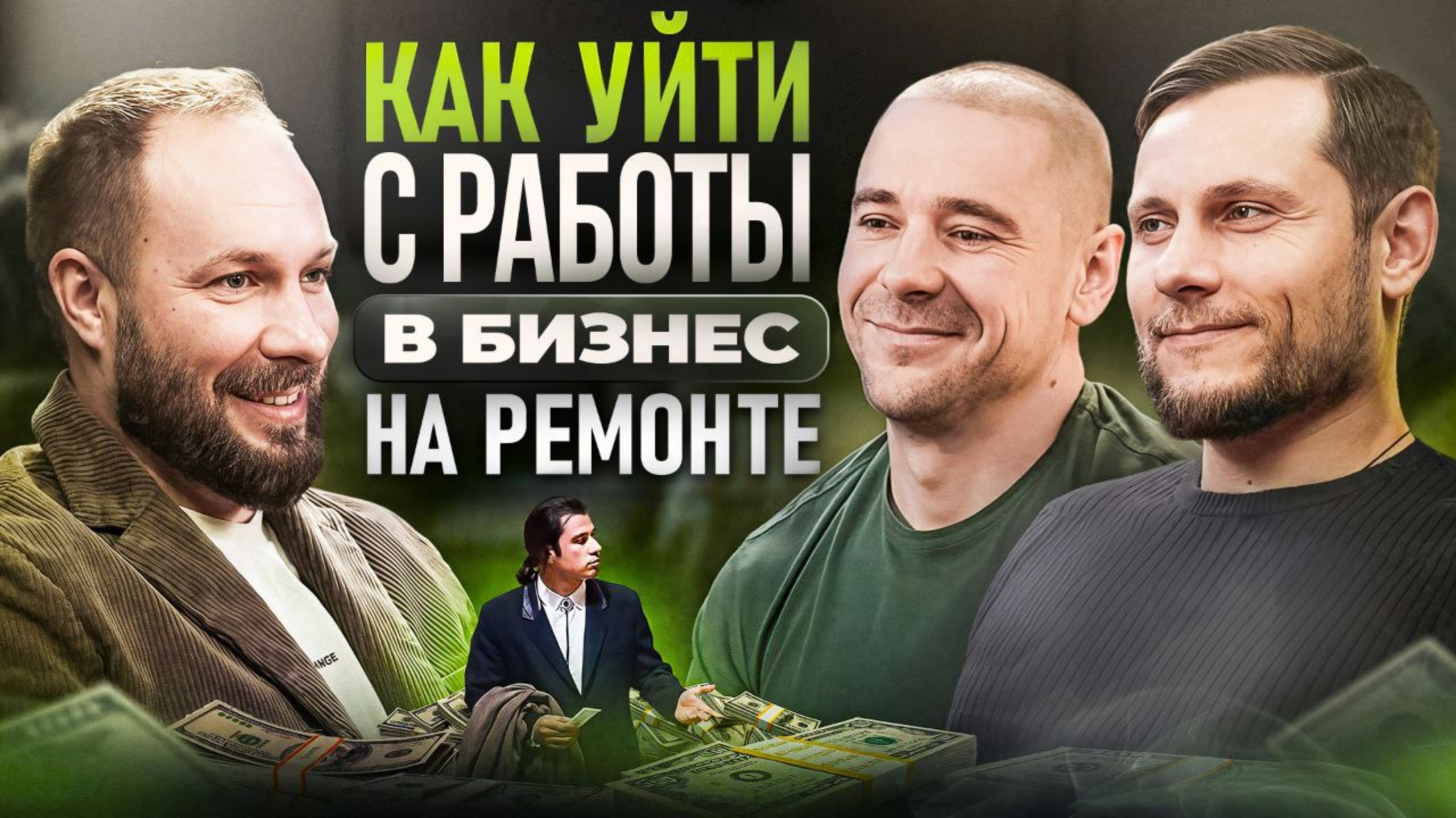 Бизнес на ремонте. Как поменять работу на свой бизнес в России