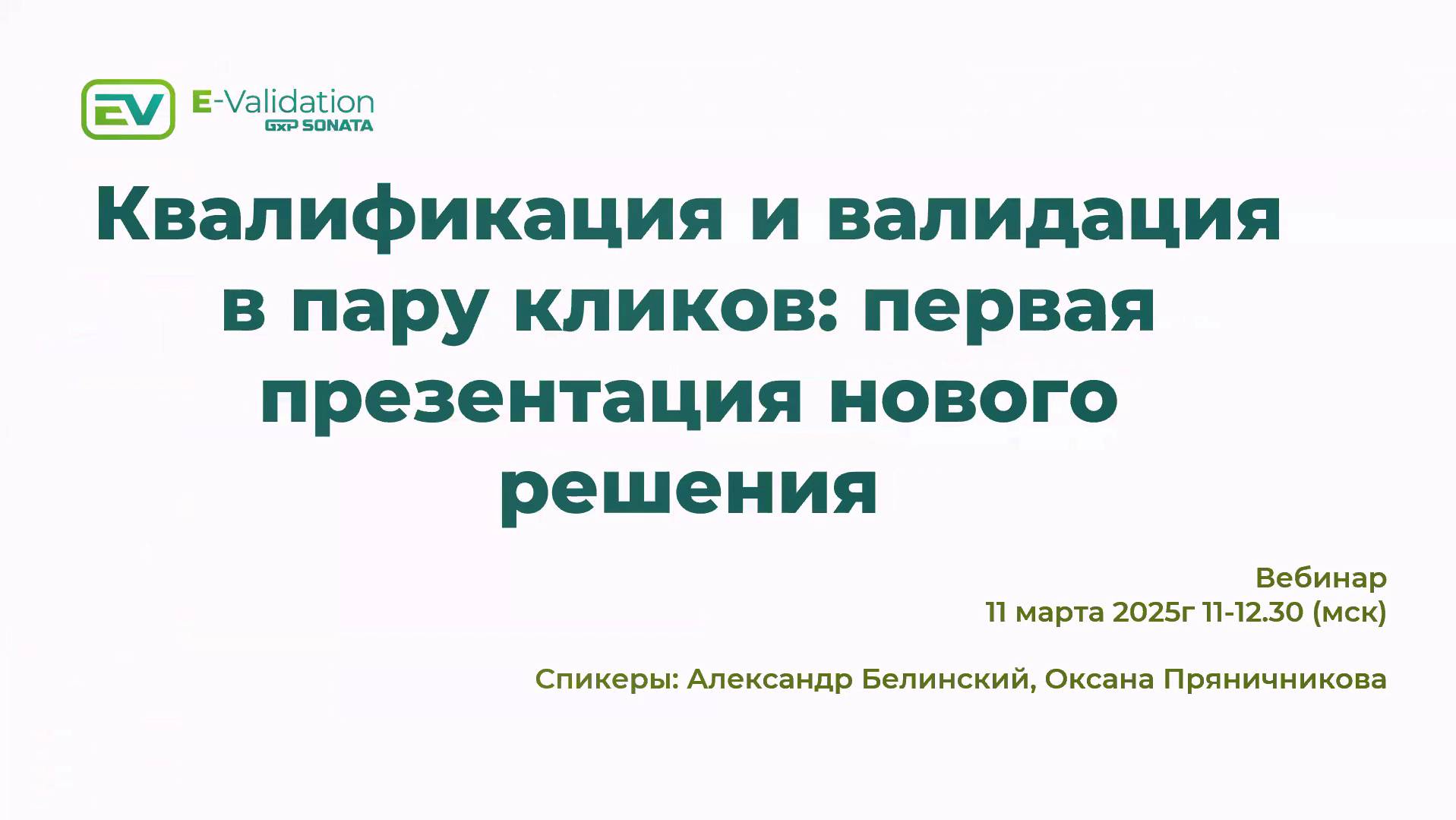 Запись вебинара-презентации нового решения для фармацевтической отрасли — E-Validation. смотреть онлайн