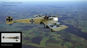 Fokker E.III Истребитель (Германия). Варианты окраски. Часть-1. Симулятор «Flying Circus».