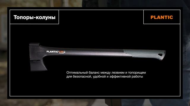 Топор-колун Plantic Ligh - характеристики