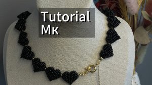 Мастер класс/ Объемное сердце / Чокер из бисера