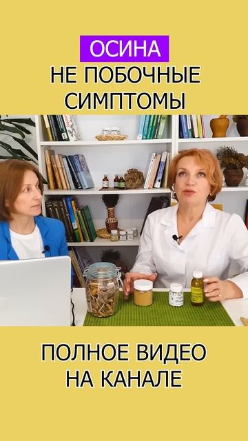 КОРА ОСИНЫ и с чем её нужно сочетать для максимального ЭФФЕКТА! #shotrs #лечебныерастения смотреть онлайн