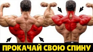 Легкий способ прокачать спину или накачать свою спину