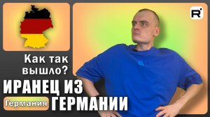 138. Человек-загадка или простой Иранец?!