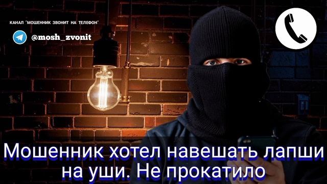 Мошенник хотел навешать лапши на уши. Не прокатило смотреть онлайн