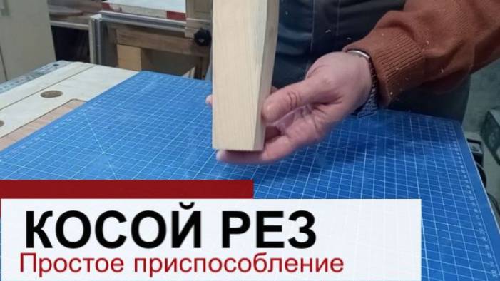 Приспособление для косого реза в столярной мастерской. Особенности и варианты применения смотреть онлайн