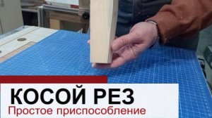 Приспособление для косого реза в столярной мастерской. Особенности и варианты применения