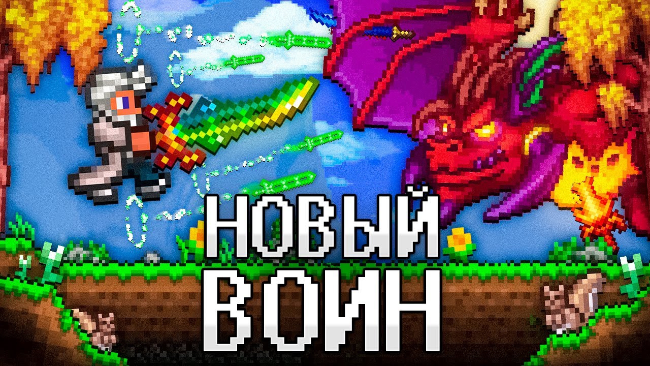 📹 ТЕРРАРИЯ За НОВОГО ВОИНА! Полное прохождение TERRARIA! смотреть онлайн