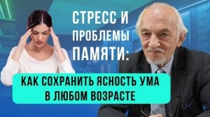 Стресс и проблемы памяти: как сохранить ясность ума в любом возрасте | В.А. Дадали