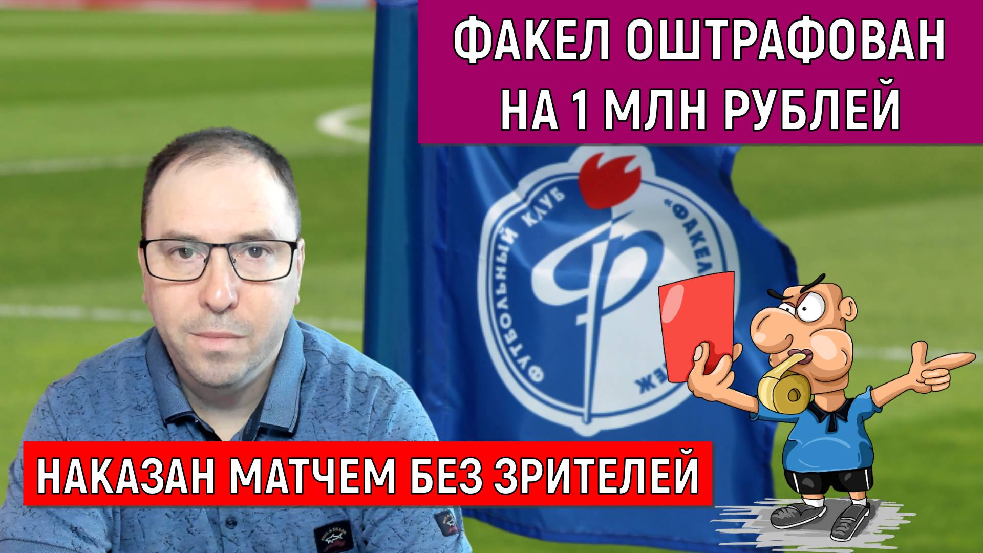Факел оштрафован на 1 млн рублей! Факел сыграет против Ахмата при пустых трибун. смотреть онлайн
