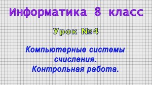 Информатика 8 класс (Урок№4 - Компьютерные системы счисления. Контрольная работа.)