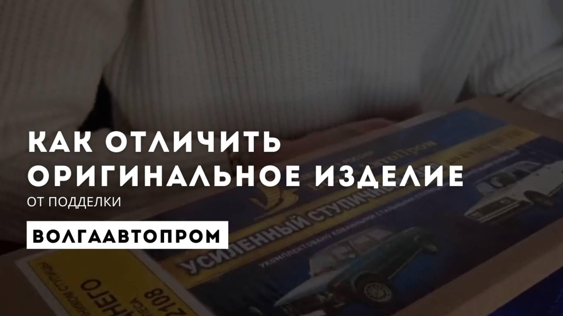 Как определить оригинальное изделие производства #ВолгаАвтоПром. #запчастиваз #запчастилада #вап смотреть онлайн
