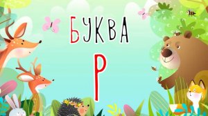 Песенка о букве Р | Учим буквы | Сказочная русская азбука