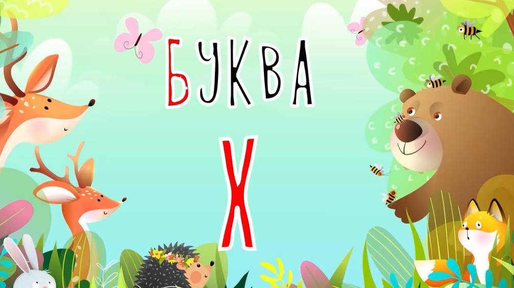 Песенка о букве Х | Учим буквы | Сказочная русская азбука смотреть онлайн