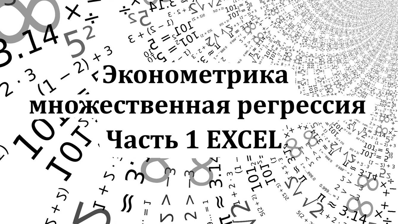 Эконометрика. Построение модели множественной регрессии в Excel.