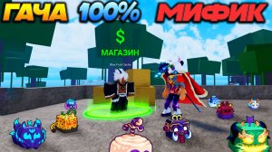 БЛОКС ФРУТС как получить 100% МИФИК фрукт - Проверка Мифов🍈🌊Blox Fruits