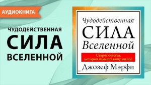 Чудодейственная сила Вселенной. Джозеф Мерфи. [Аудиокнига]