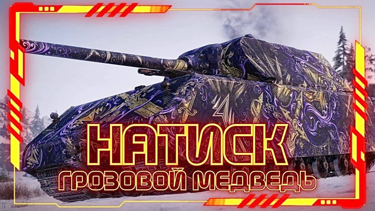 🧿«Натиск» ГРОЗОВОЙ МЕДВЕДЬ» В Мир Танков 🦞 смотреть онлайн