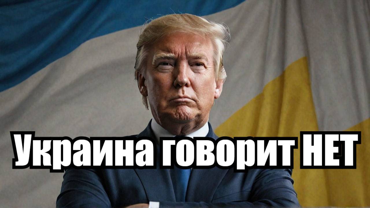 Украина отвергает условие Трампа по НАТО смотреть онлайн