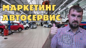 МАРКЕТИНГ АВТОСЕРВИСА ОТ А ДО Я. ЧТО ЭТО ТАКОЕ И ИЗ ЧЕГО СОСТОИТ? ПРОДВИЖЕНИЕ АВТОСЕРВИСА ДОСТУПНО