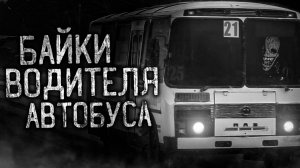БАЙКИ ВОДИТЕЛЯ АВТОБУСА! Страшные истории на ночь.Страшилки на ночь.