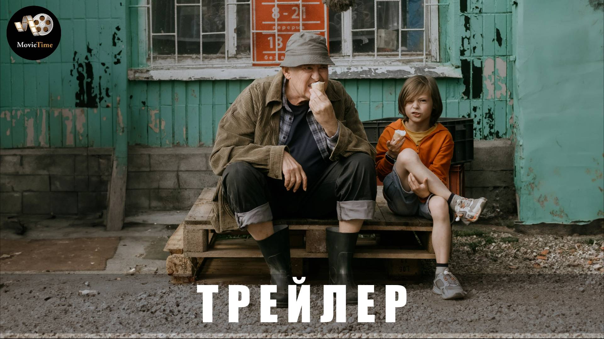 Трейлер: На деревню дедушке 2025 В кино с 12 июня смотреть онлайн