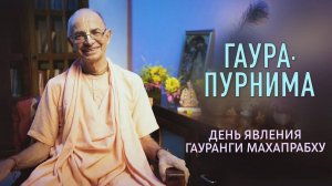 Гаура-Пурнима — день явления Гауранги Махапрабху - Бхакти Вигьяна Госвами Махарадж