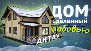 Обзор нашего двухэтажного проекта "АКТАУ"