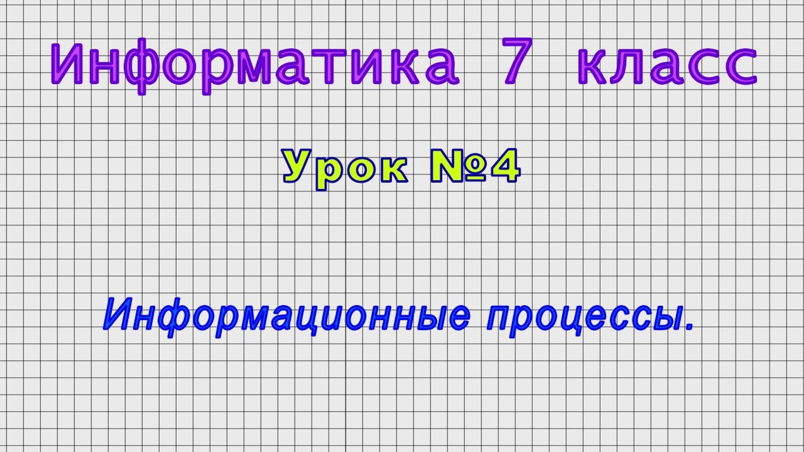 Информатика 7 класс (Урок№4 - Информационные процессы.) смотреть онлайн