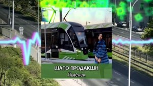 Песня про трамвай Львёнок - общественный транспорт Курск
