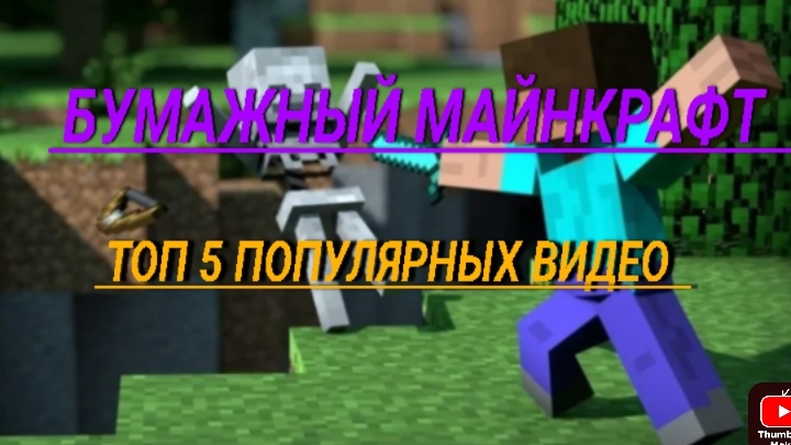 бумажный Майнкрафт топ 5 популярных видео смотреть онлайн