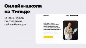 Как сделать онлайн школу на Тильде