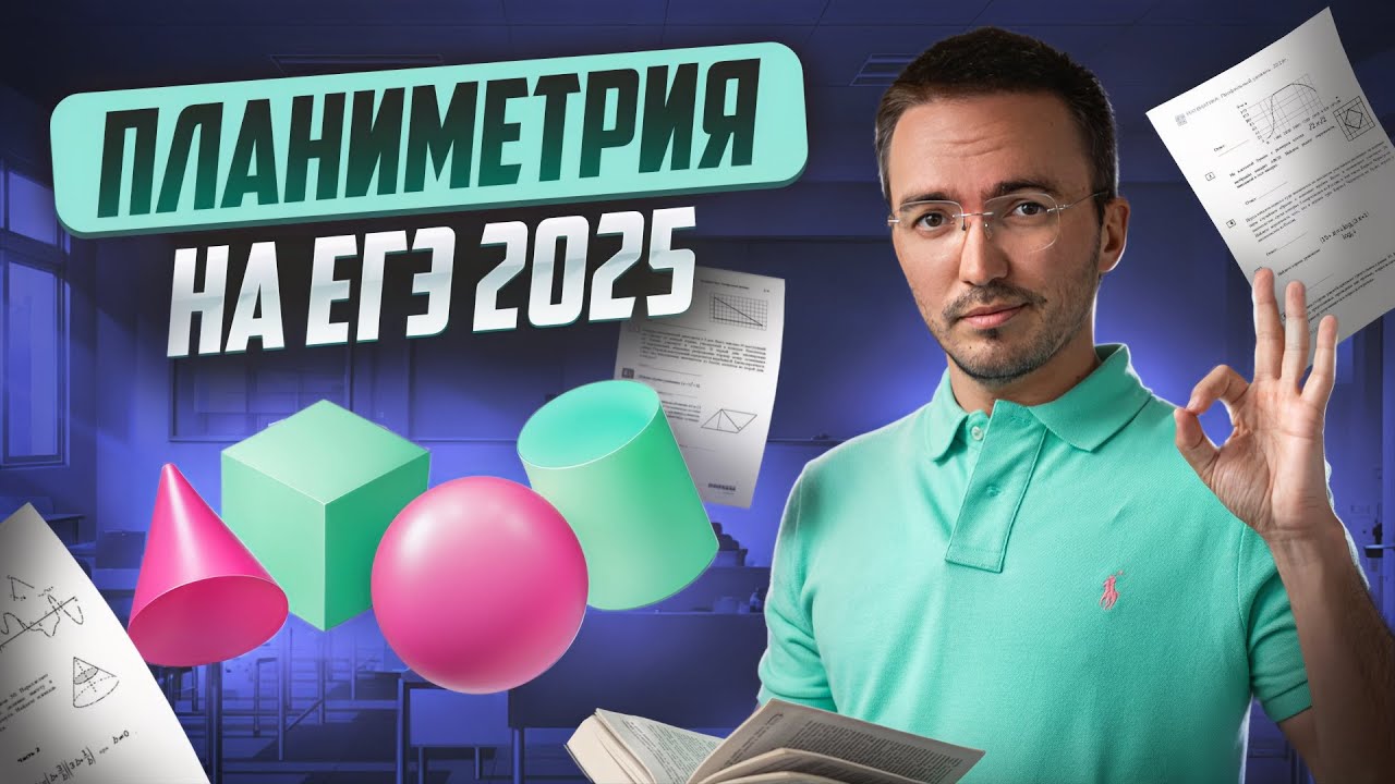 Геометрия второй части: планиметрия для ЕГЭ по профильной математике I Умскул смотреть онлайн