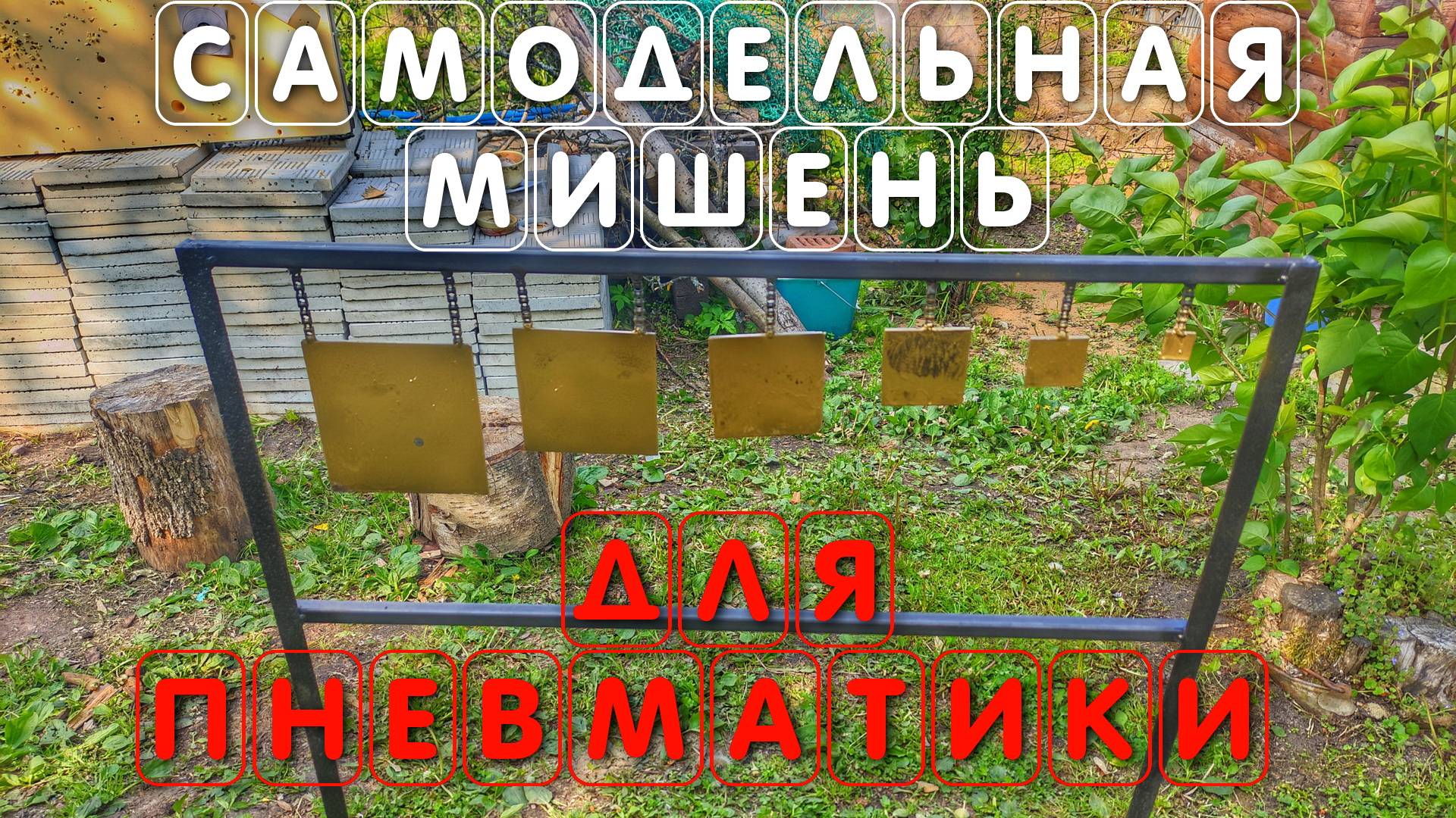 Самодельная металлическая мишень для стрельбы из пневматики своими руками смотреть онлайн