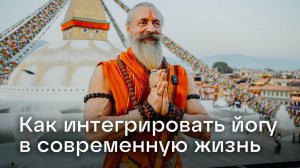 Как интегрировать йогу в современную жизнь