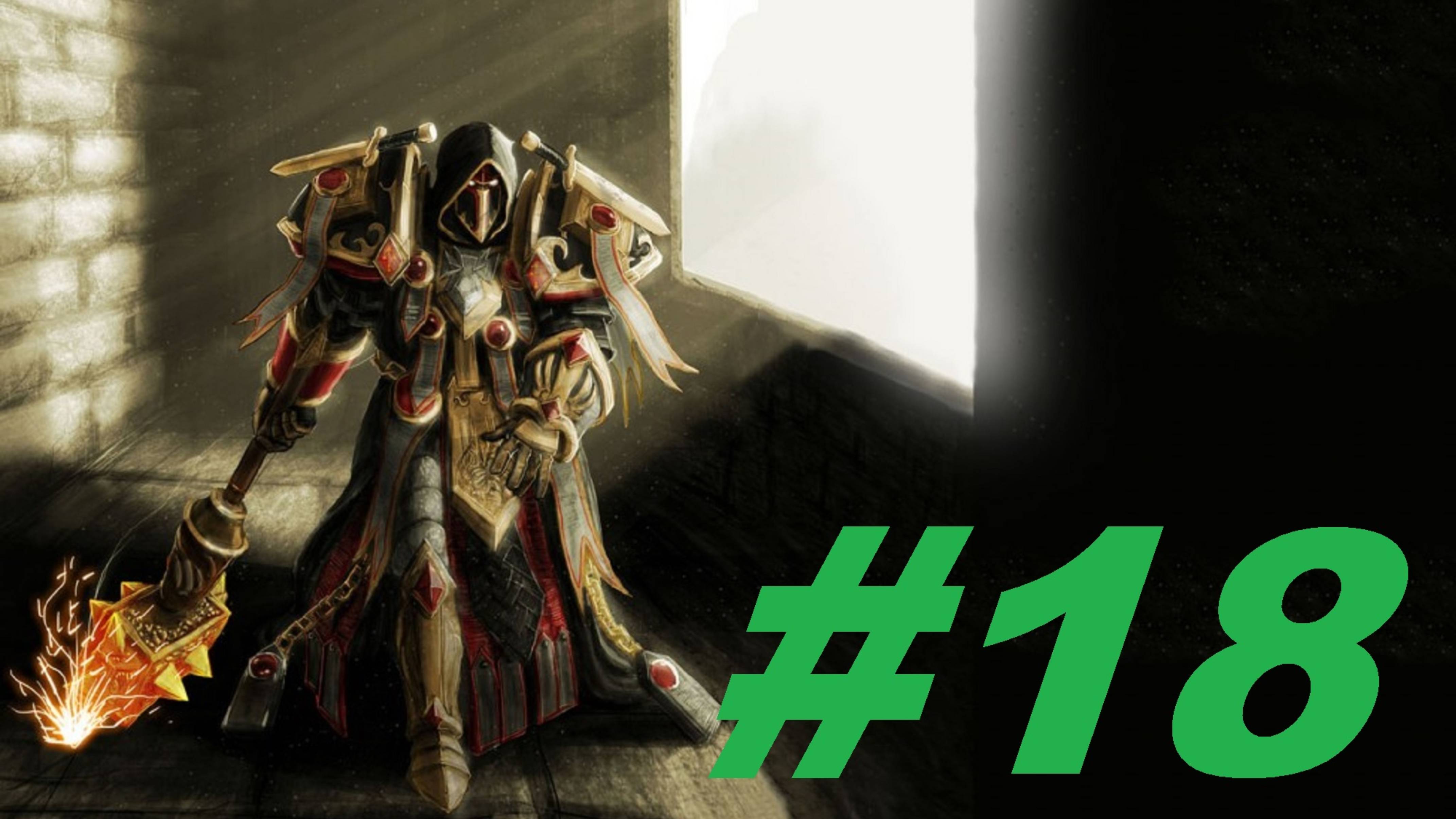 World Of Warcraft Sirus Путь паладина часть 18 смотреть онлайн