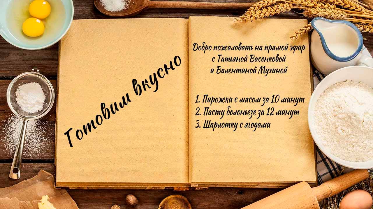 Готовим вкусно смотреть онлайн