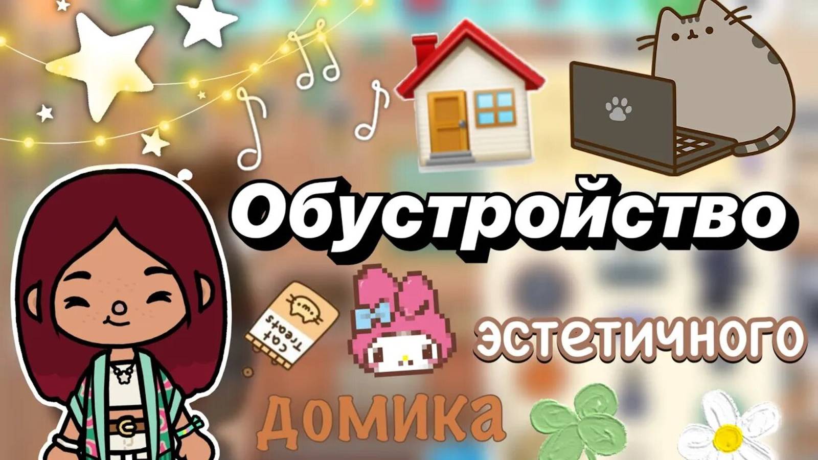 Обустройство эстетичного домика 🏠🤎 _ Toca Boca World _ тока бока _ toca boca _ Secret Toca смотреть онлайн