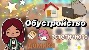 Обустройство эстетичного домика 🏠🤎 _ Toca Boca World _ тока бока _ toca boca _ Secret Toca