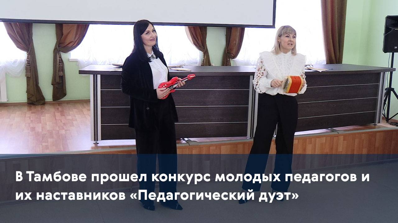 В Тамбове прошел конкурс молодых педагогов и их наставников «Педагогический дуэт» смотреть онлайн