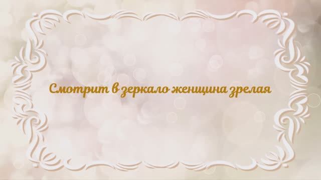 Татьяна Тройно & SUNO "Смотрит в зеркало женщина зрелая" смотреть онлайн
