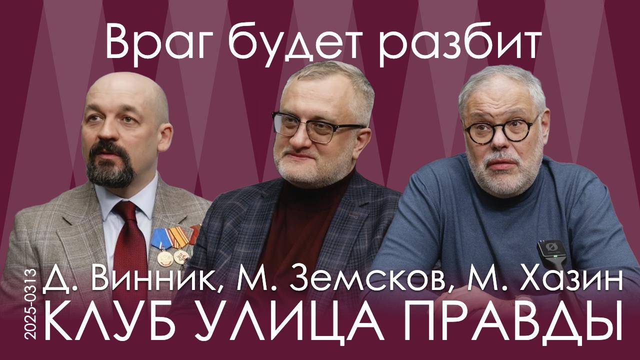Клуб Улица Правды 13.03.25. Наши воины боятся не смерти, а второго Хасавюрта или третьего Минска смотреть онлайн