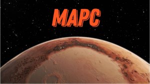 МАРС | НЕСКОЛЬКО ФАКТОВ О КРАСНОЙ ПЛАНЕТЕ |