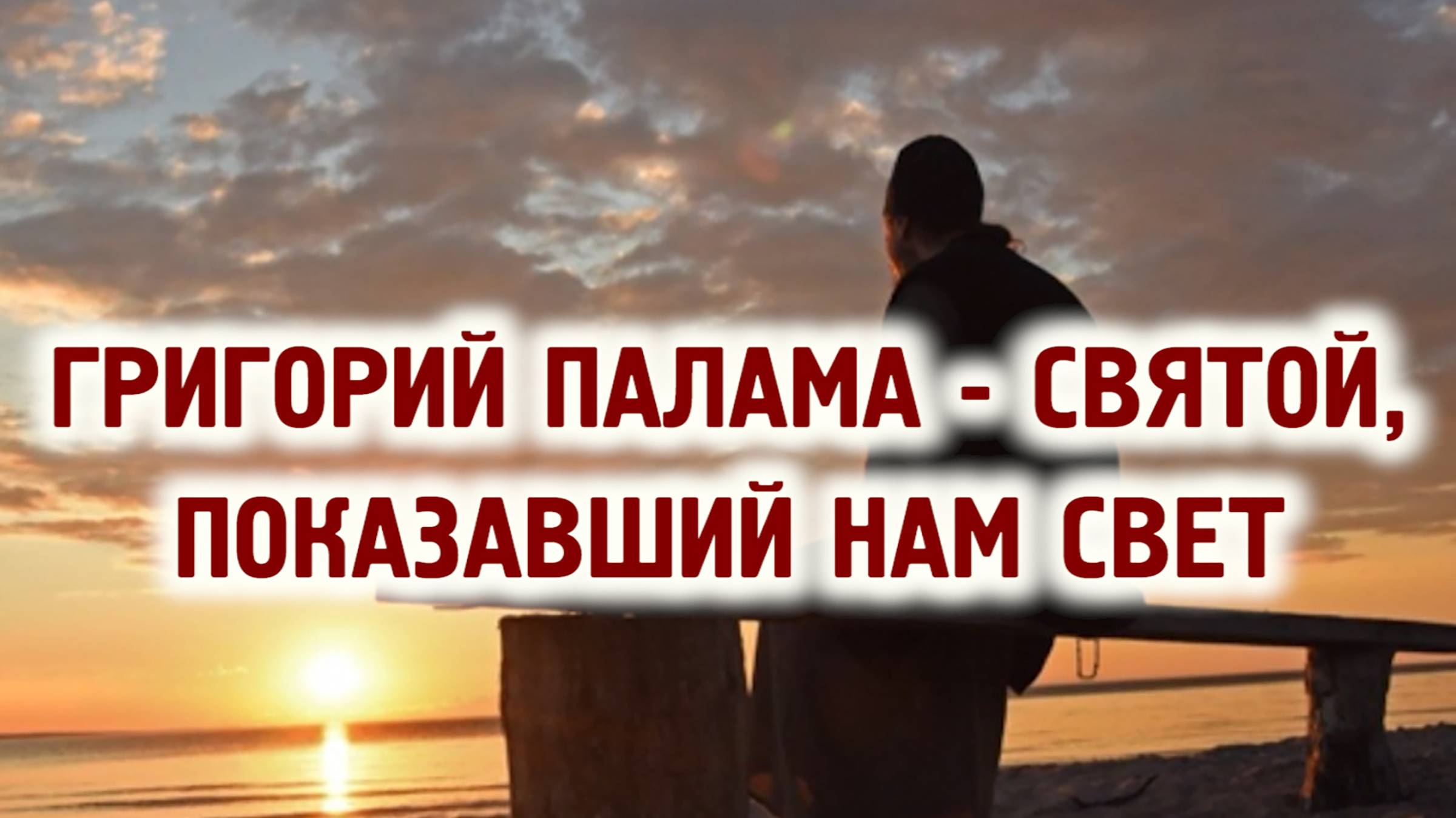 Григорий Палама - святой, показавший нам свет смотреть онлайн