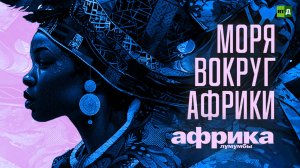 Африка Лумумбы. Моря вокруг Африки