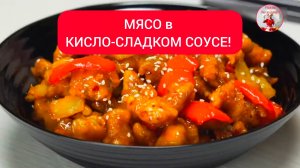 МЯСО в КИСЛО-СЛАДКОМ СОУСЕ!
