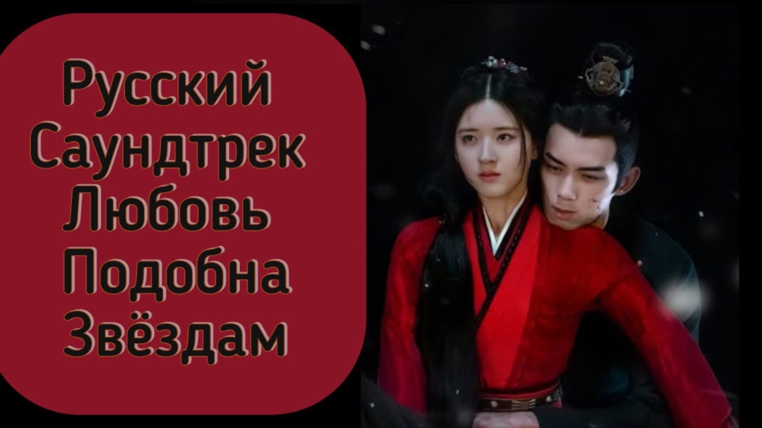 Русский саундтрек ЛЮБОВЬ ПОДОБНА ЗВЁЗДАМ. #zhaolusi #wulei #dorama #lovelikethegalaxy