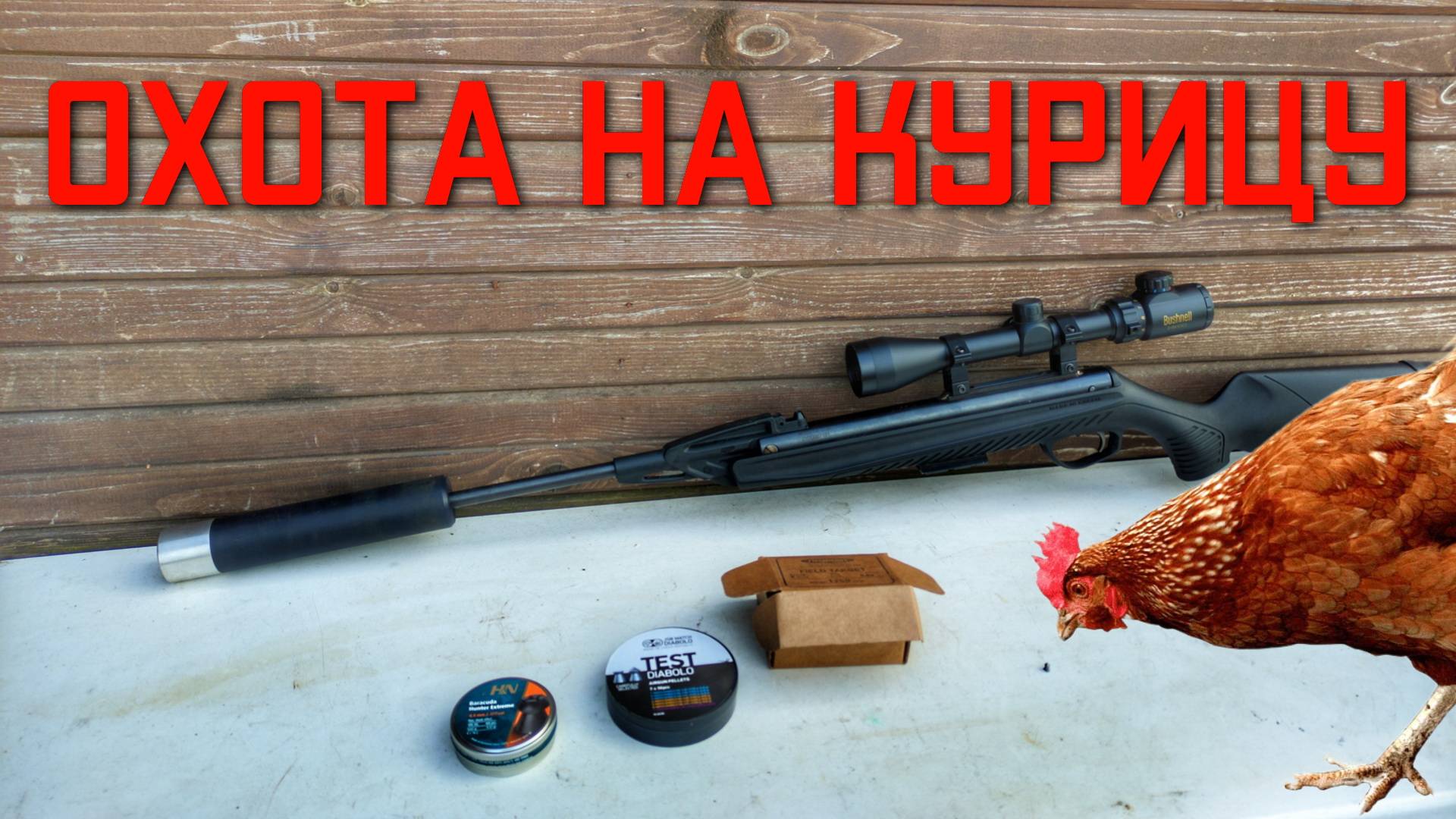 Экспансивные пули для пневматики 4.5 ОХОТА НА КУРИЦУ смотреть онлайн