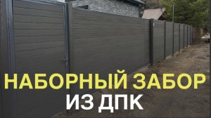 Наборный забор из ДПК